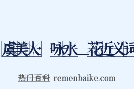 虞美人·咏水＿花近义词是什么意思的图片